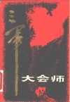 三军大会师  甘肃省军区党史资料征集办公室  下