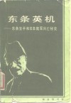 东条英机  东条生平和日本陆军兴亡秘史