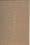 中国科学家辞典  现代第2分册