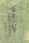 百年心声  中国民主革命诗话