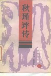 秋瑾评传 封面