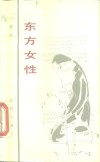 东方女性
