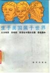 生于美国属于世界  史沫特莱、斯特朗、斯诺在中国的话剧、影视剧本