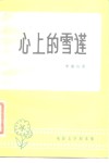心上的雪莲  电影文学剧本集