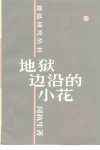 地狱边沿的小花  鲁迅散文诗初探