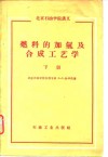 北京石油学院讲义  燃料的加氢及合成工艺学  下