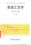 食品工艺学  下