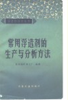 常用浮选剂的生产与分析方法