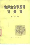 物理冶金学原理习题集