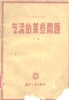 气流的某些问题  下