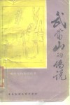 武当山的传说
