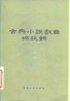 古典小说戏曲探艺录