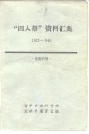 “四人帮”资料续集  1932-1946  供批判用
