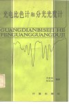 光电比色计和分光光度计