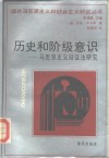 历史和阶级意识  马克思主义辩证法研究