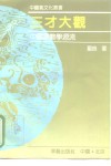 三才大观  中国象数学源流