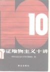 辩证唯物主义十讲