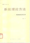 系统理论方法  频谱变换及其应用