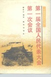 第一届全国人民代表大会第一次会议