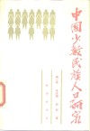 中国少数民族人口研究