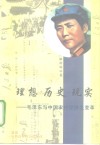 理想·历史·现实  毛泽东与中国农村经济变革