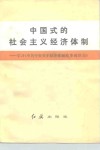 中国式的社会主义经济体制  学习《中共中央关于经济体制改革的决定》