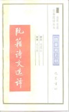 阮籍诗文选译