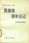 周佛海狱中日记  1947.1月-9月