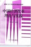 新编工会干部岗位培训系列教材  中国经济改革理论与实践
