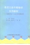 基层工会干部培训实用教材  改革开放下工会工作百例分析