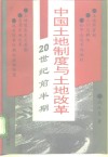 中国土地制度与土地改革  20世纪前半期