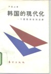 韩国的现代化  一个儒教国家的道路