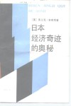 日本经济奇迹的奥秘