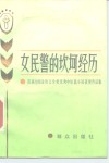 女民警的坎坷经历  首届全国金盾文学奖优秀中短篇小说获奖作品集