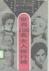世界100名女人排行榜