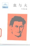 血与火 封面