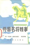 外国名将轶事