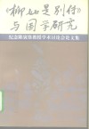 《柳如是别传》与国学研究  纪念陈寅恪教授学术讨论会论文集