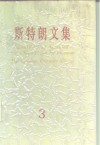 斯特朗文集  3  人类的五分之一  中国人征服中国