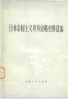 日本帝国主义对外侵略史料选编  1931-1945