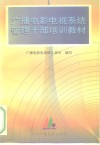 广播电影电视系统管理干部培训教材