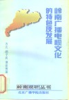 岭南广播电视文化的特色及发展