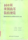 660所美国高等院校便览