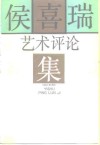 侯喜瑞艺术评论集