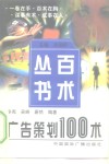 广告策划100术