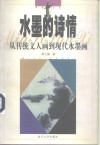 水墨的诗情  从传统文人画到现代水墨画