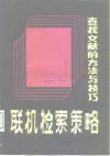 联机检索策略  查找文献的方法与技巧  上
