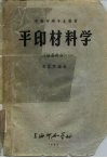 平版印刷专业教材  平印材料学  油墨部分