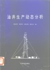 油井生产动态分析