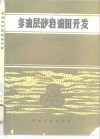 多油层砂岩油田开发